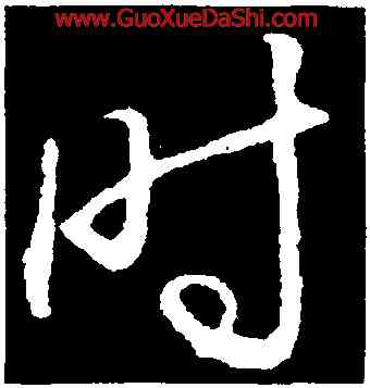 時,趙佪,書法字典